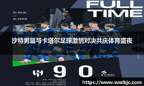 沙特男篮与卡塔尔足球激情对决共庆体育盛夜
