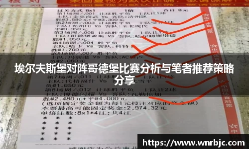 埃尔夫斯堡对阵哥德堡比赛分析与笔者推荐策略分享