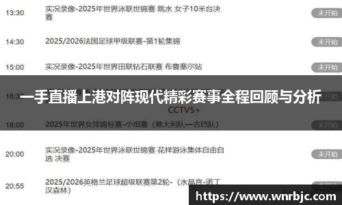 一手直播上港对阵现代精彩赛事全程回顾与分析